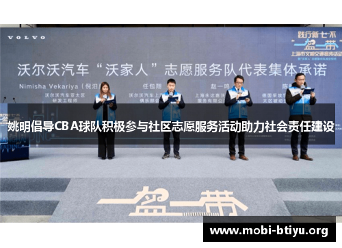 姚明倡导CBA球队积极参与社区志愿服务活动助力社会责任建设