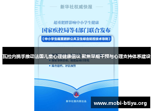 瓦拉内携手推动法国儿童心理健康倡议 聚焦早期干预与心理支持体系建设