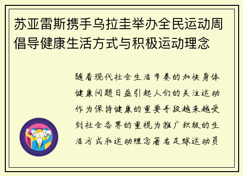 苏亚雷斯携手乌拉圭举办全民运动周倡导健康生活方式与积极运动理念