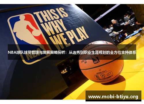 NBA球队球员管理与发展策略探析：从选秀到职业生涯规划的全方位支持体系