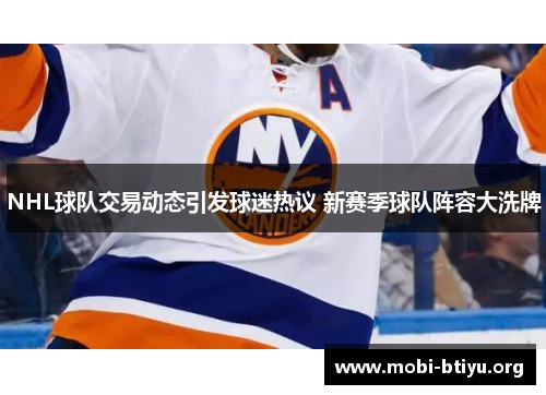 NHL球队交易动态引发球迷热议 新赛季球队阵容大洗牌