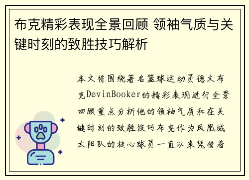 布克精彩表现全景回顾 领袖气质与关键时刻的致胜技巧解析