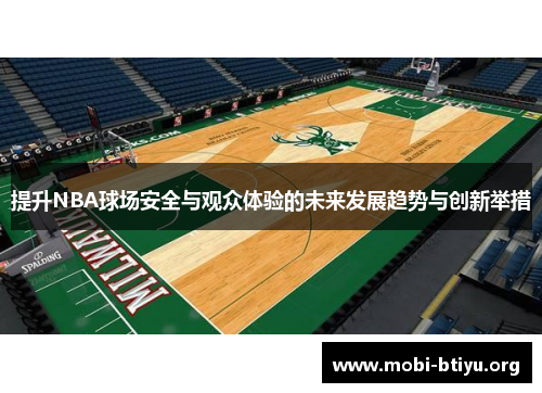 提升NBA球场安全与观众体验的未来发展趋势与创新举措