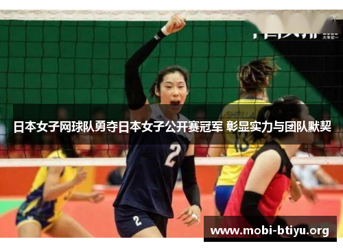 日本女子网球队勇夺日本女子公开赛冠军 彰显实力与团队默契