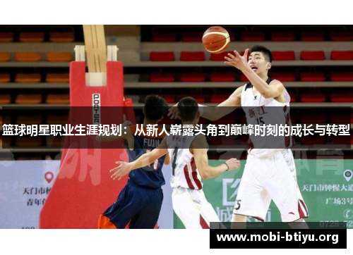 篮球明星职业生涯规划：从新人崭露头角到巅峰时刻的成长与转型