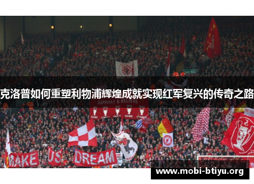 克洛普如何重塑利物浦辉煌成就实现红军复兴的传奇之路