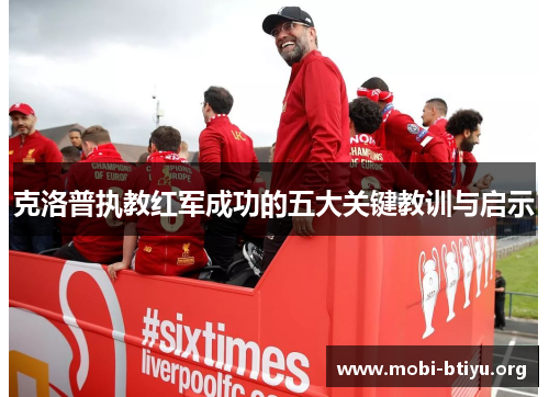 克洛普执教红军成功的五大关键教训与启示