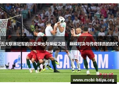 五大联赛冠军的历史荣光与荣耀之路：巅峰对决与传奇球员的时代
