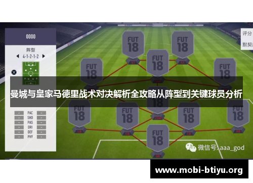 曼城与皇家马德里战术对决解析全攻略从阵型到关键球员分析