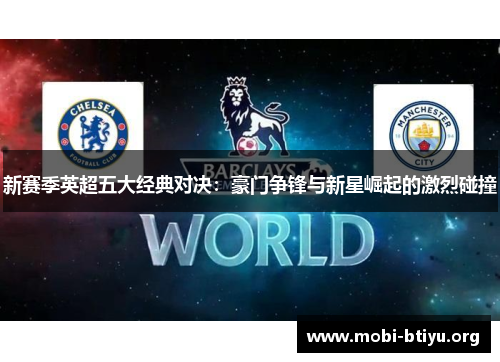 新赛季英超五大经典对决：豪门争锋与新星崛起的激烈碰撞