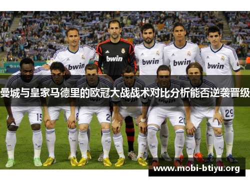 曼城与皇家马德里的欧冠大战战术对比分析能否逆袭晋级