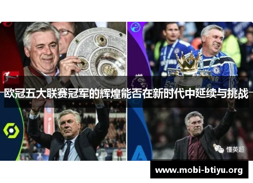 欧冠五大联赛冠军的辉煌能否在新时代中延续与挑战