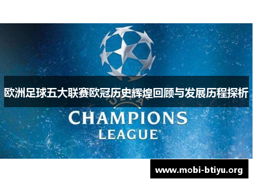 欧洲足球五大联赛欧冠历史辉煌回顾与发展历程探析