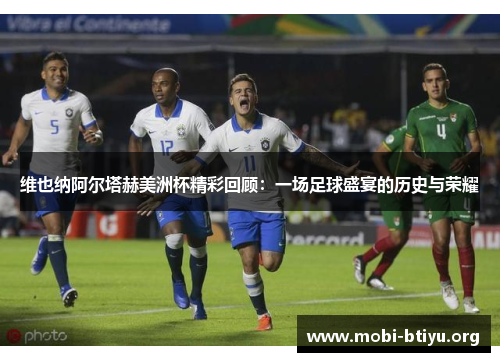 维也纳阿尔塔赫美洲杯精彩回顾：一场足球盛宴的历史与荣耀