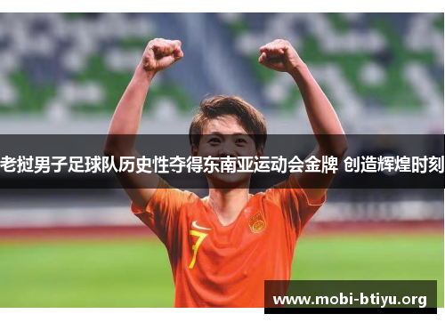 老挝男子足球队历史性夺得东南亚运动会金牌 创造辉煌时刻