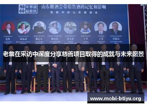 老詹在采访中深度分享慈善项目取得的成就与未来愿景