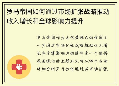 罗马帝国如何通过市场扩张战略推动收入增长和全球影响力提升