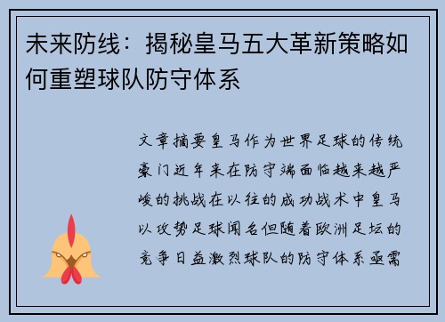 未来防线：揭秘皇马五大革新策略如何重塑球队防守体系