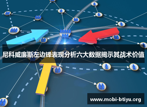 尼科威廉斯左边锋表现分析六大数据揭示其战术价值
