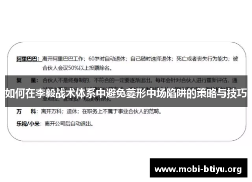 如何在李毅战术体系中避免菱形中场陷阱的策略与技巧