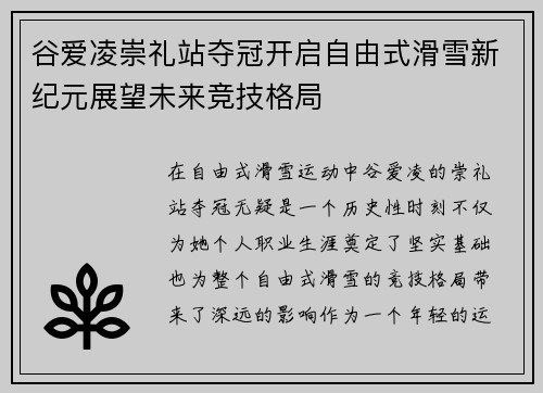 谷爱凌崇礼站夺冠开启自由式滑雪新纪元展望未来竞技格局