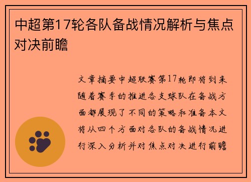 中超第17轮各队备战情况解析与焦点对决前瞻