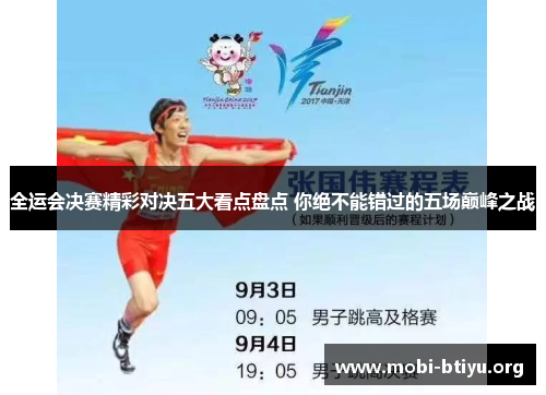 全运会决赛精彩对决五大看点盘点 你绝不能错过的五场巅峰之战