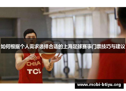 如何根据个人需求选择合适的上海足球赛事门票技巧与建议