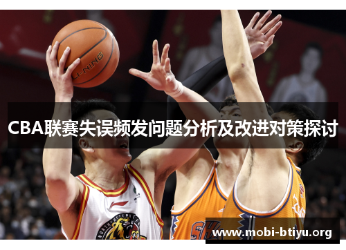 CBA联赛失误频发问题分析及改进对策探讨