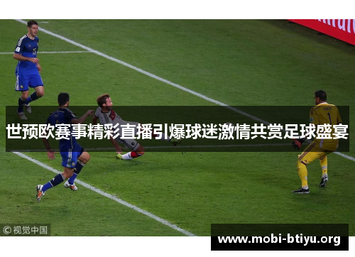 世预欧赛事精彩直播引爆球迷激情共赏足球盛宴