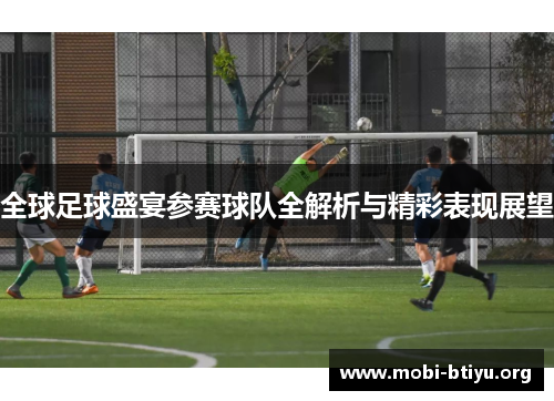 全球足球盛宴参赛球队全解析与精彩表现展望