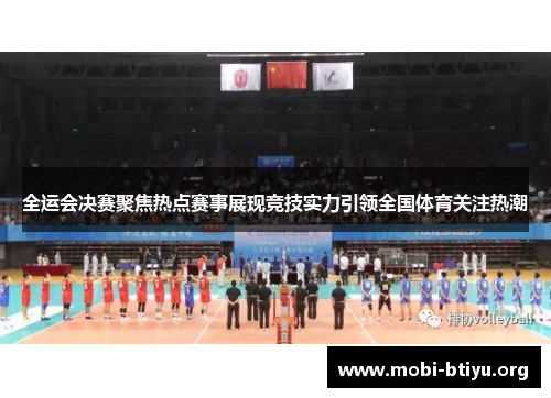 全运会决赛聚焦热点赛事展现竞技实力引领全国体育关注热潮