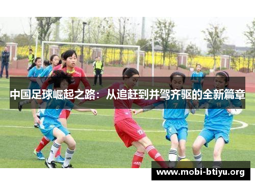 中国足球崛起之路：从追赶到并驾齐驱的全新篇章