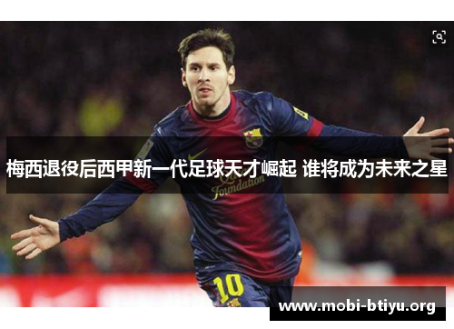 梅西退役后西甲新一代足球天才崛起 谁将成为未来之星