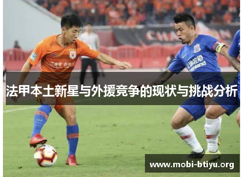 法甲本土新星与外援竞争的现状与挑战分析