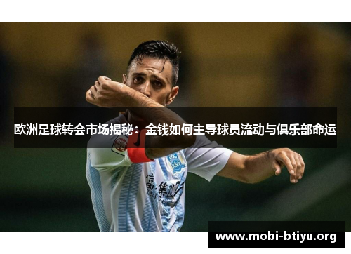 欧洲足球转会市场揭秘：金钱如何主导球员流动与俱乐部命运