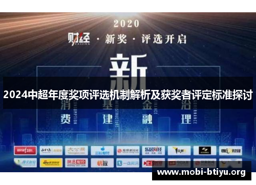 2024中超年度奖项评选机制解析及获奖者评定标准探讨
