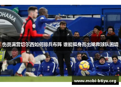 伤员满营切尔西如何排兵布阵 谁能挺身而出拯救球队困境