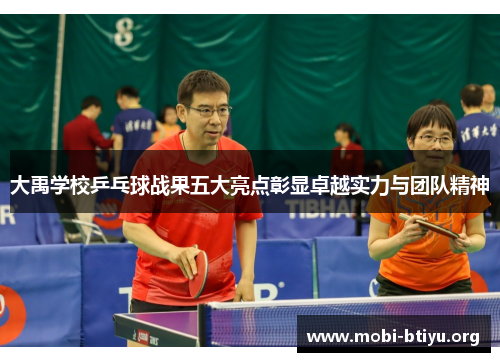 大禹学校乒乓球战果五大亮点彰显卓越实力与团队精神