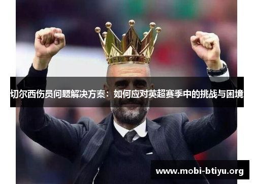 切尔西伤员问题解决方案：如何应对英超赛季中的挑战与困境