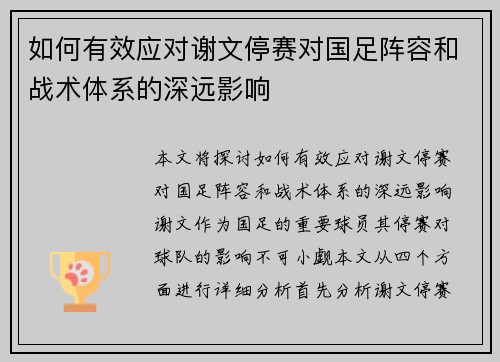 如何有效应对谢文停赛对国足阵容和战术体系的深远影响
