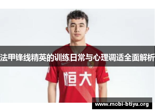 法甲锋线精英的训练日常与心理调适全面解析
