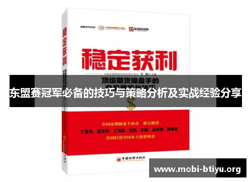 东盟赛冠军必备的技巧与策略分析及实战经验分享