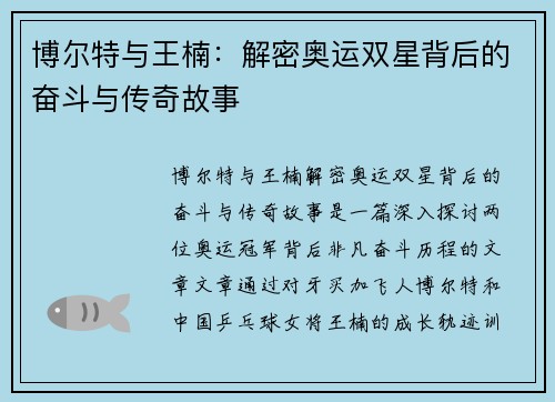 博尔特与王楠：解密奥运双星背后的奋斗与传奇故事