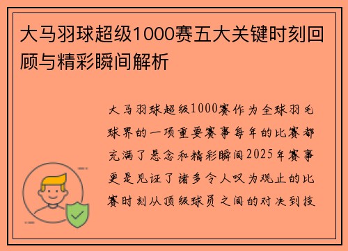 大马羽球超级1000赛五大关键时刻回顾与精彩瞬间解析