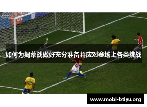 如何为揭幕战做好充分准备并应对赛场上各类挑战