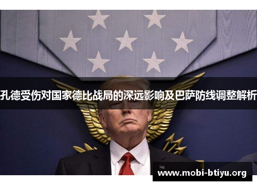 孔德受伤对国家德比战局的深远影响及巴萨防线调整解析