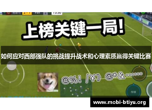 如何应对西部强队的挑战提升战术和心理素质赢得关键比赛