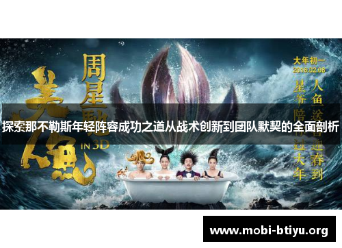 探索那不勒斯年轻阵容成功之道从战术创新到团队默契的全面剖析