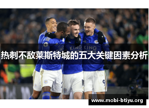 热刺不敌莱斯特城的五大关键因素分析